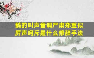 鹅的叫声音调严肃郑重似厉声呵斥是什么修辞手法