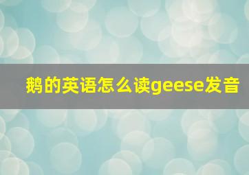 鹅的英语怎么读geese发音