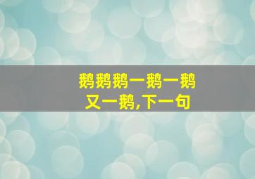 鹅鹅鹅一鹅一鹅又一鹅,下一句