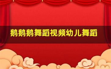 鹅鹅鹅舞蹈视频幼儿舞蹈