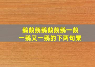 鹅鹅鹅鹅鹅鹅鹅一鹅一鹅又一鹅的下两句粟