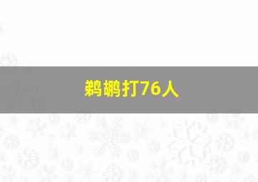 鹈鹕打76人