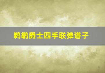 鹈鹕爵士四手联弹谱子