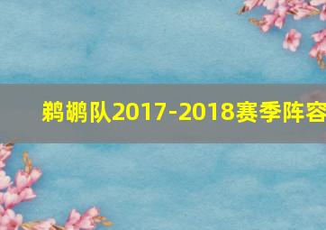 鹈鹕队2017-2018赛季阵容