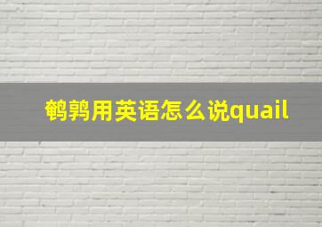 鹌鹑用英语怎么说quail