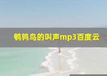 鹌鹑鸟的叫声mp3百度云