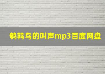 鹌鹑鸟的叫声mp3百度网盘