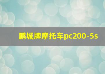 鹏城牌摩托车pc200-5s