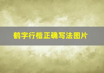 鹤字行楷正确写法图片