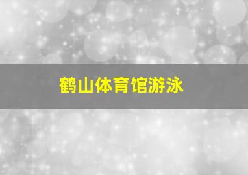 鹤山体育馆游泳