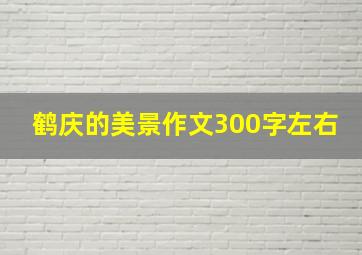 鹤庆的美景作文300字左右