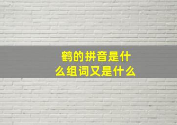 鹤的拼音是什么组词又是什么