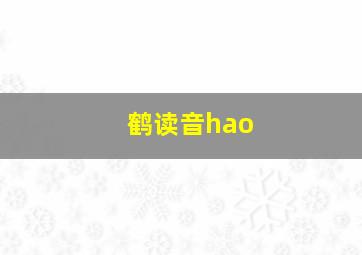 鹤读音hao