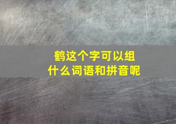 鹤这个字可以组什么词语和拼音呢