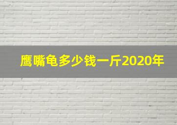 鹰嘴龟多少钱一斤2020年