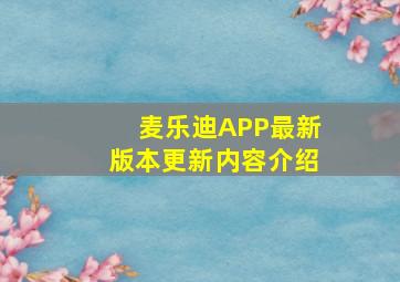 麦乐迪APP最新版本更新内容介绍