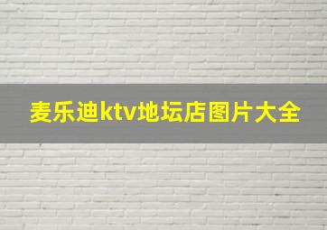 麦乐迪ktv地坛店图片大全