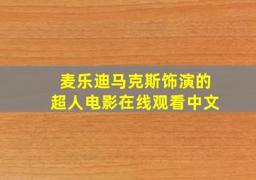 麦乐迪马克斯饰演的超人电影在线观看中文