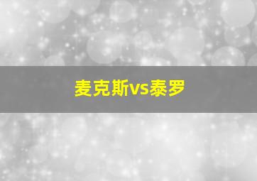 麦克斯vs泰罗