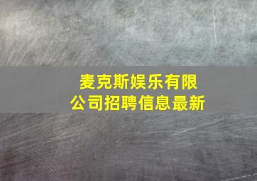 麦克斯娱乐有限公司招聘信息最新