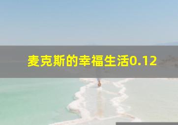 麦克斯的幸福生活0.12