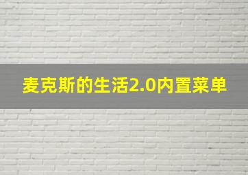 麦克斯的生活2.0内置菜单