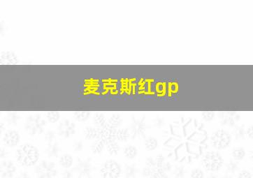 麦克斯红gp