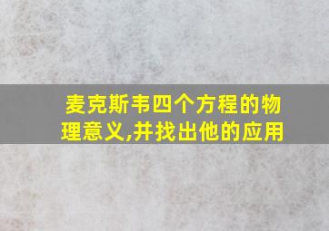 麦克斯韦四个方程的物理意义,并找出他的应用