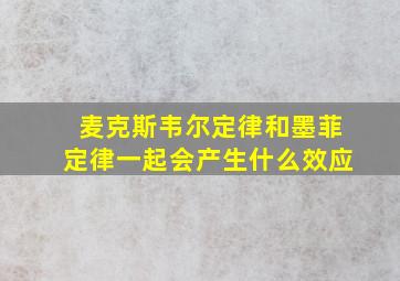 麦克斯韦尔定律和墨菲定律一起会产生什么效应