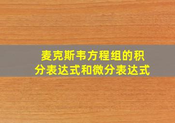 麦克斯韦方程组的积分表达式和微分表达式