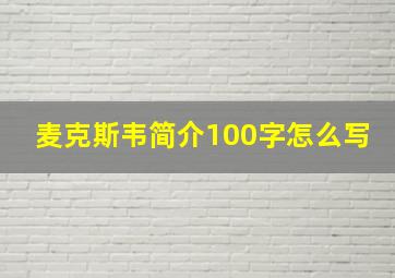 麦克斯韦简介100字怎么写