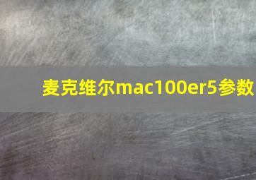 麦克维尔mac100er5参数