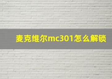 麦克维尔mc301怎么解锁