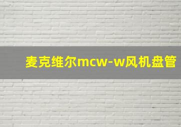 麦克维尔mcw-w风机盘管