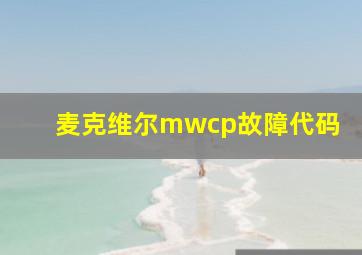 麦克维尔mwcp故障代码