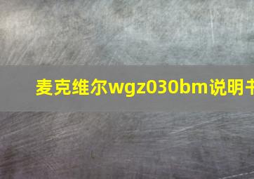 麦克维尔wgz030bm说明书