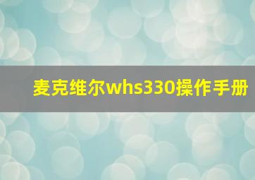 麦克维尔whs330操作手册