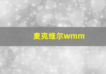 麦克维尔wmm