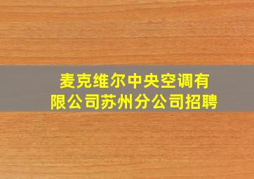 麦克维尔中央空调有限公司苏州分公司招聘