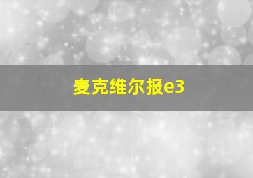 麦克维尔报e3