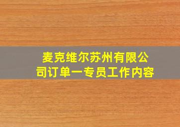 麦克维尔苏州有限公司订单一专员工作内容