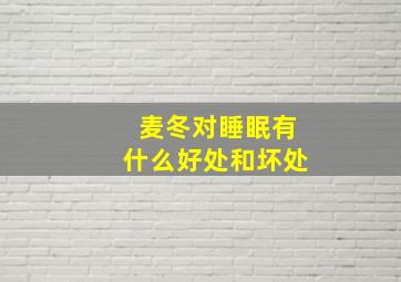 麦冬对睡眠有什么好处和坏处