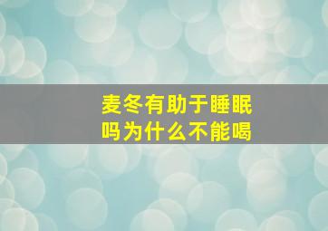 麦冬有助于睡眠吗为什么不能喝