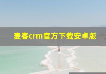 麦客crm官方下载安卓版