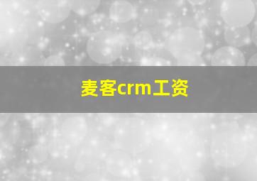 麦客crm工资