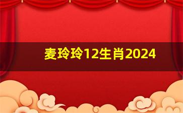 麦玲玲12生肖2024