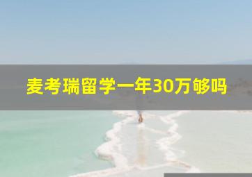 麦考瑞留学一年30万够吗