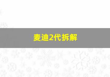 麦迪2代拆解