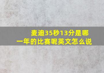 麦迪35秒13分是哪一年的比赛呢英文怎么说