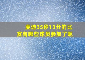 麦迪35秒13分的比赛有哪些球员参加了呢